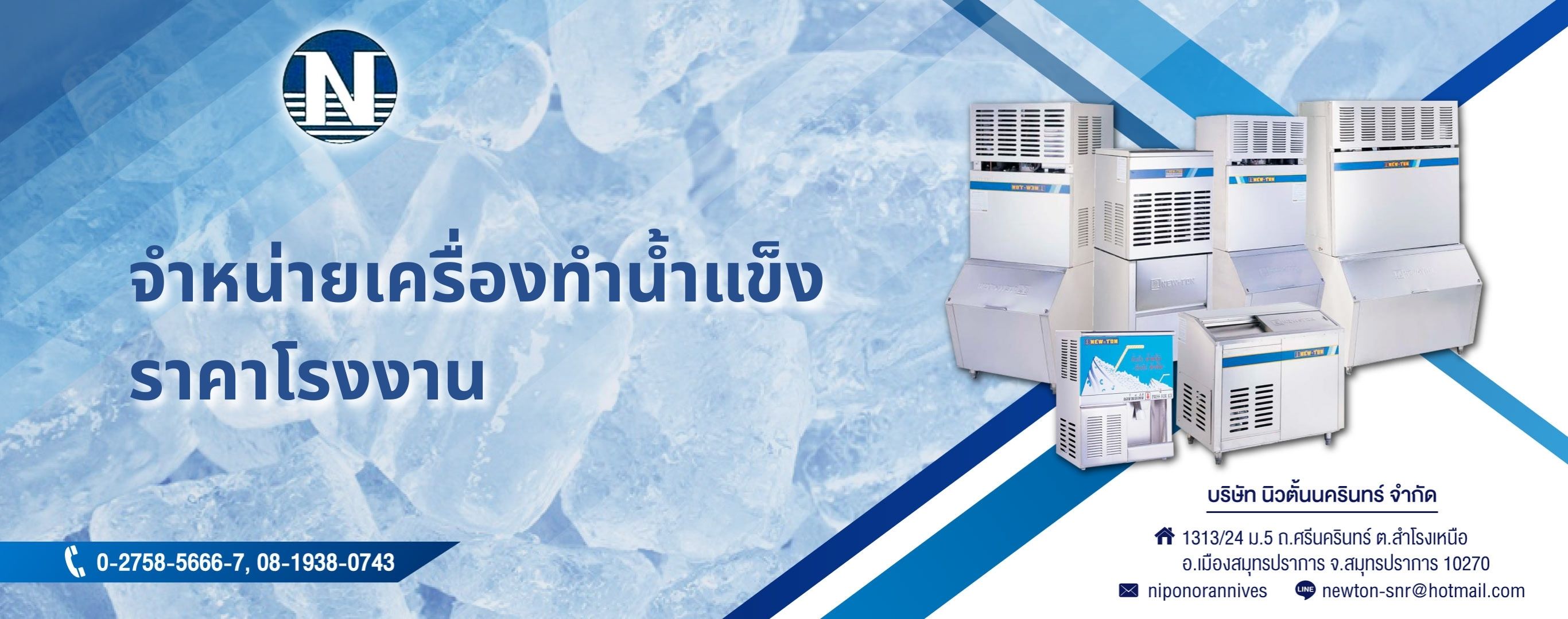 จำหน่ายเครื่องทำน้ำแข็ง ราคาโรงงาน